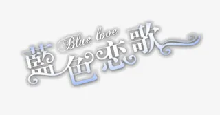 情侣婚纱相册写真排版艺术字免抠