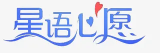 星语心愿免抠