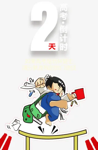 卡通高考倒计时2天海报免抠
