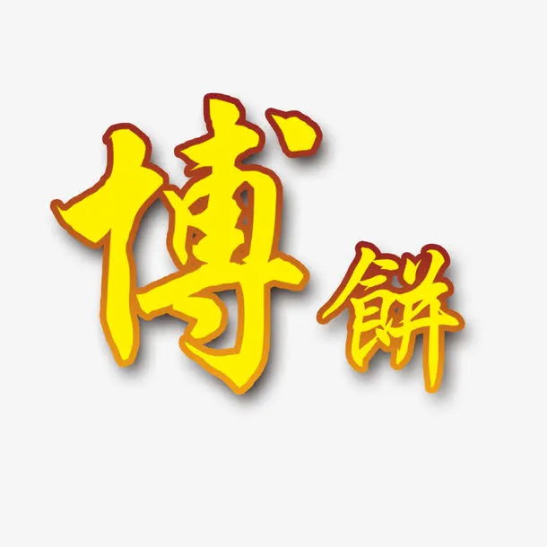 博饼子图案免抠