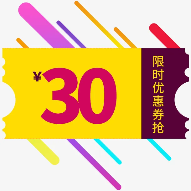 30元优惠券限时抢免抠