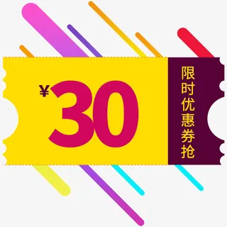 30元优惠券限时抢免抠
