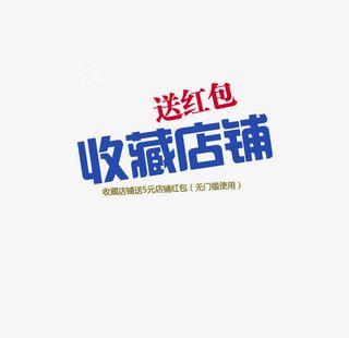 收藏送红包免抠素材免抠