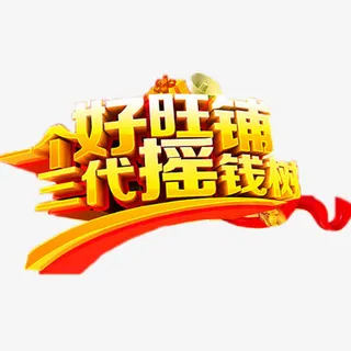 一个好旺铺免抠