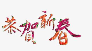 恭贺新春艺术字免抠