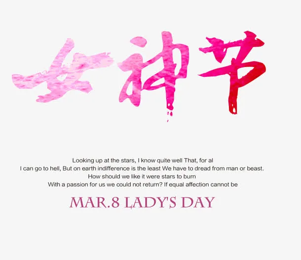 女神节艺术字免抠