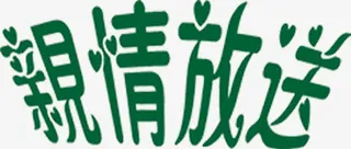 五月五端午节亲情放送字体设计免抠