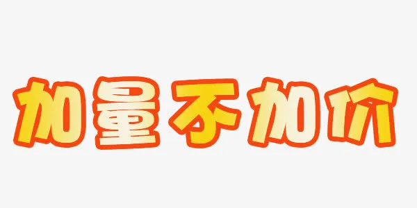 加量不加价渐变素材免抠
