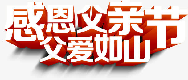 父爱如山立体字体设计免抠