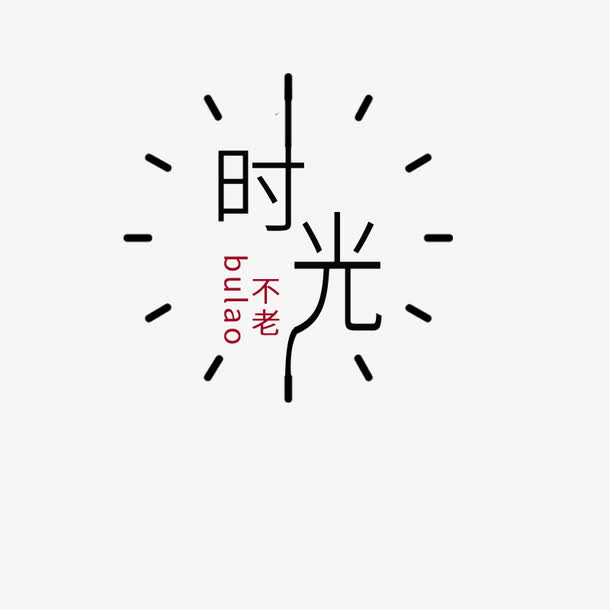 简洁时光主题元素免抠字体元素