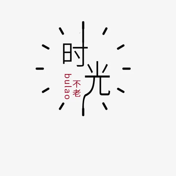 简洁时光主题元素免抠字体元素