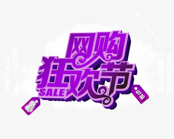 网购狂花节你准备好了吗免抠