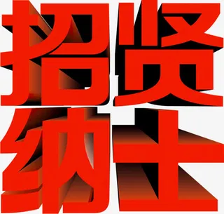 招贤纳士红色字体设计免抠