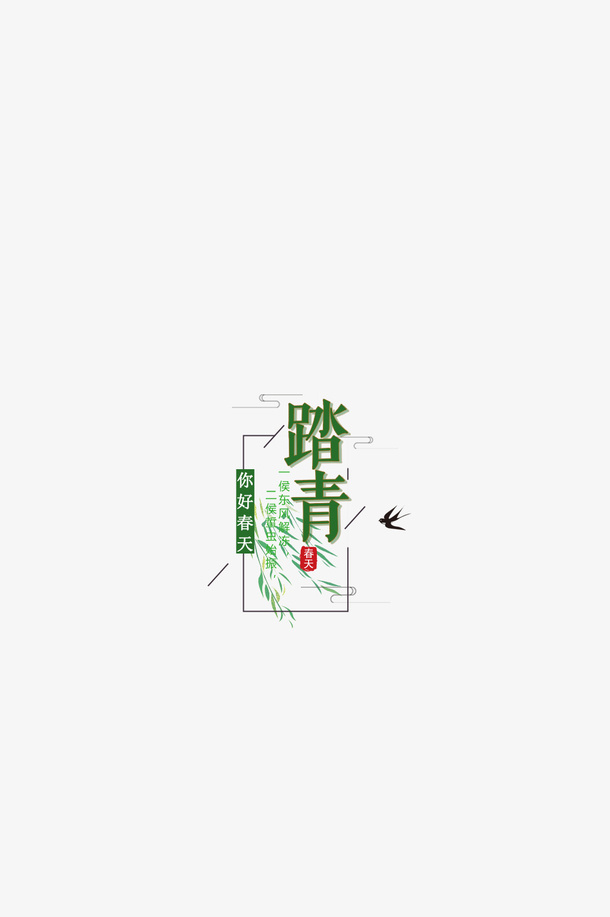 你好春天我们一起去踏青免抠