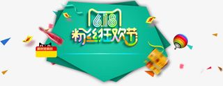618 粉丝狂欢节免抠