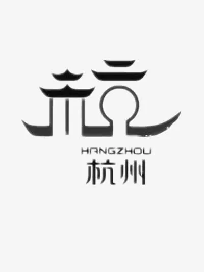 杭州手绘标识图免抠