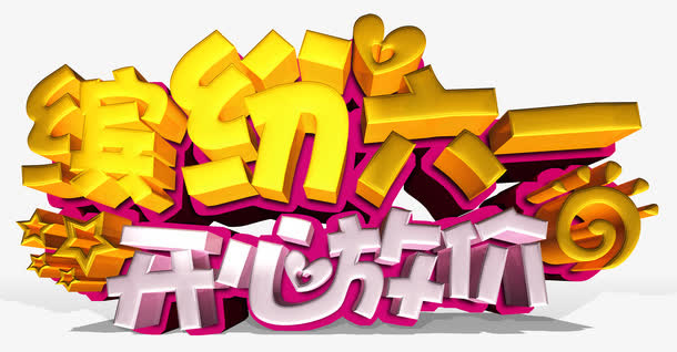 缤纷六一开心放价促销主题字体免抠