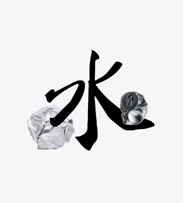 五水共治免抠