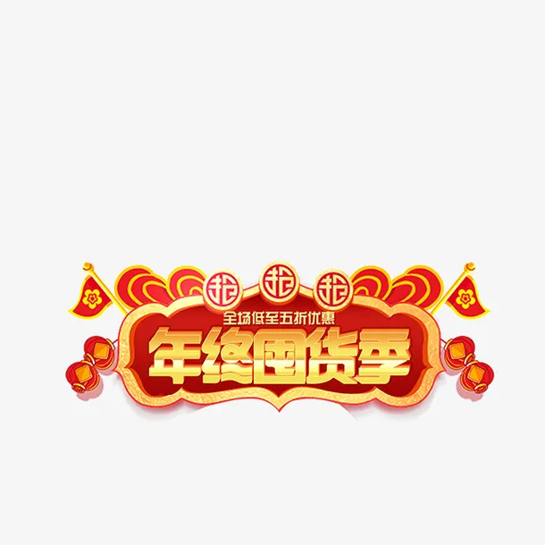 免抠金色渐变年货节艺术字文案免抠