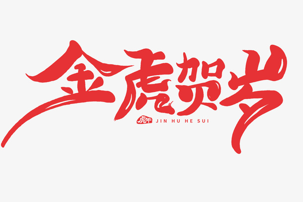 2022虎年贺岁免抠字体元素