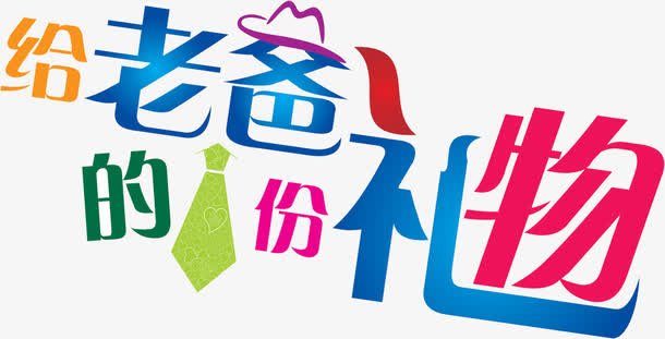 高清父亲节创意多彩字体设计效果免抠