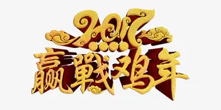 艺术的字体免抠