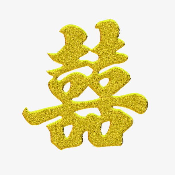 金黄色囍字免抠
