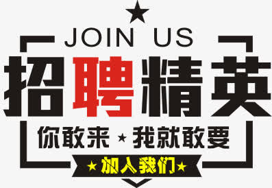 招聘精英免抠