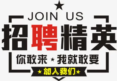 招聘精英免抠