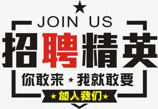招聘精英免抠