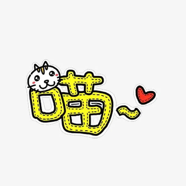 可爱喵喵免抠