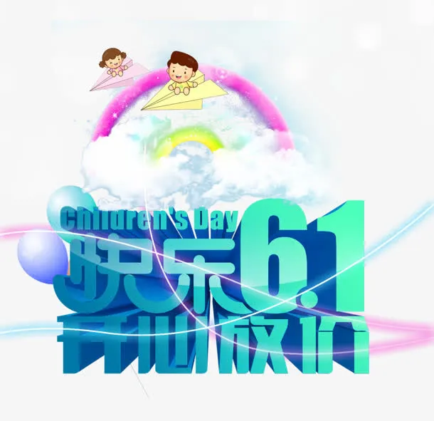 六一免抠
