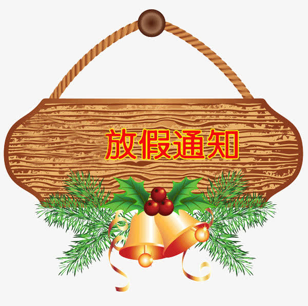 放假通知免抠