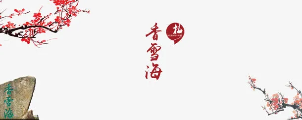 香雪海毛笔字排版免抠