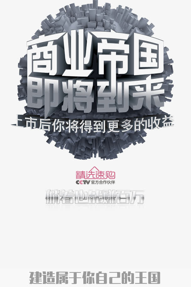 商业帝国即将到来创意广告免抠