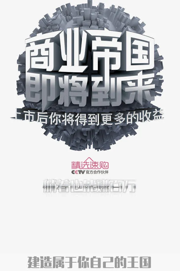 商业帝国即将到来创意广告免抠