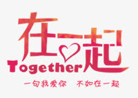 在一起免抠