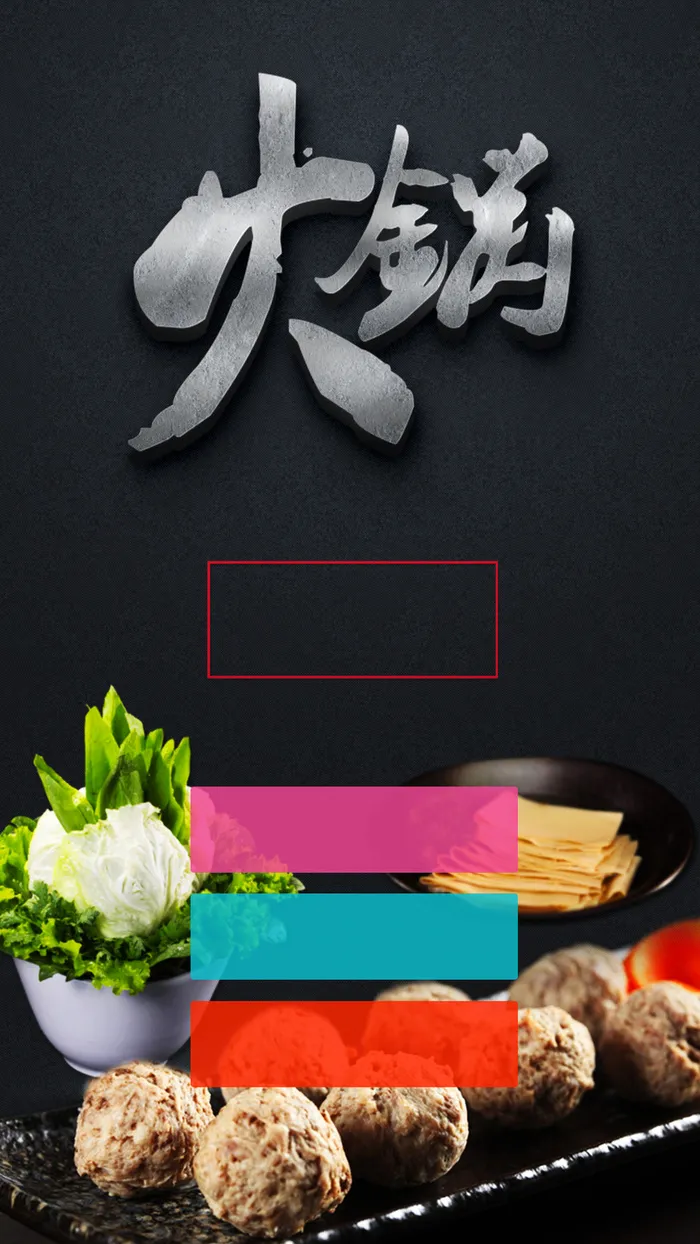 火锅活动PSD分层H5背景素材高清