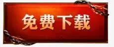 免费下载红色底纹免抠