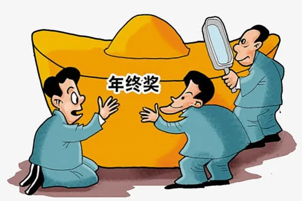 围观年终奖免抠