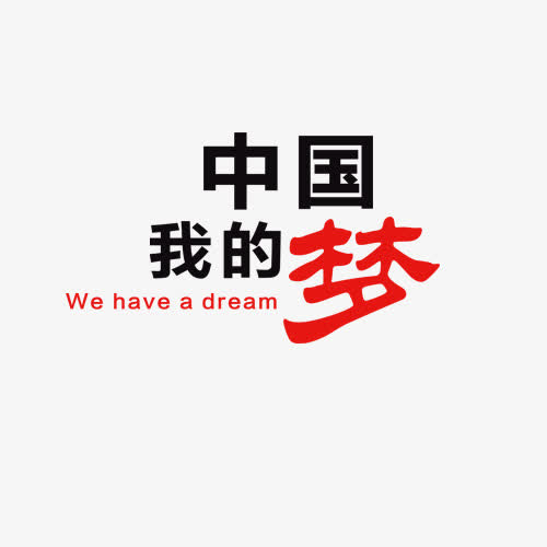 我的中国梦免抠