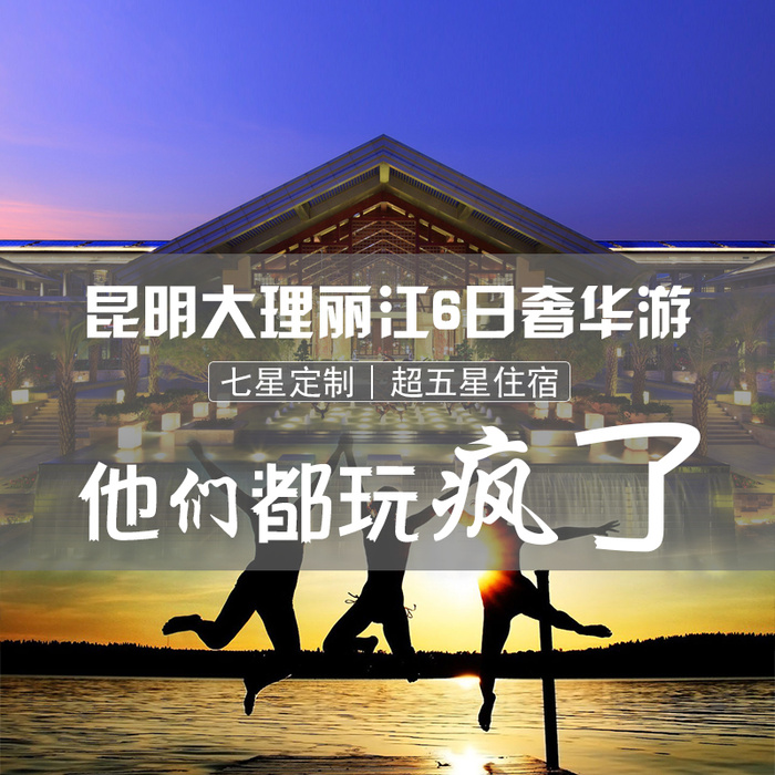 昆明大理丽江旅游主图高清