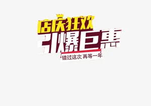 店庆狂欢引爆钜惠免抠