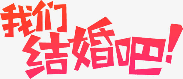 我们结婚吧粉色字体免抠
