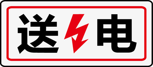送电免抠