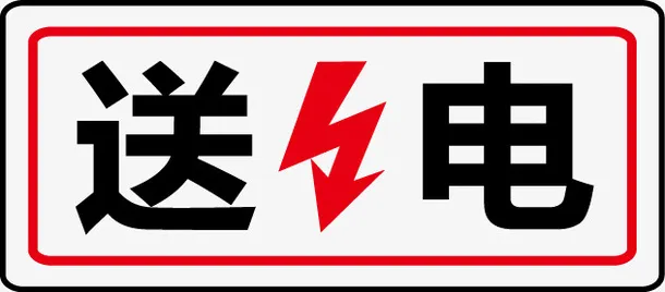 送电免抠