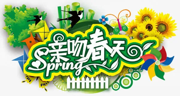 亲吻春天免抠 亲吻春天免抠