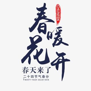 春暖花开艺术字免费素材免抠