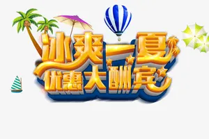 艺术字免抠