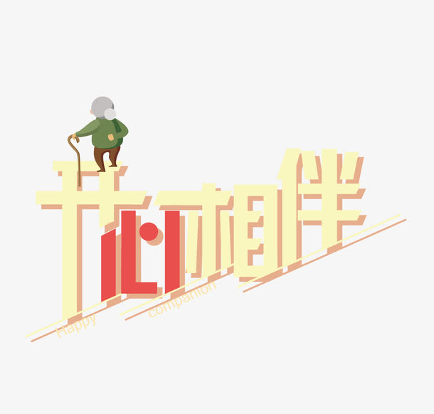 开心相伴免抠